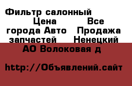 Фильтр салонный CU 230002 › Цена ­ 450 - Все города Авто » Продажа запчастей   . Ненецкий АО,Волоковая д.